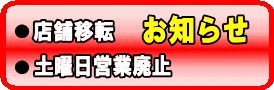 店舗移転等のお知らせ