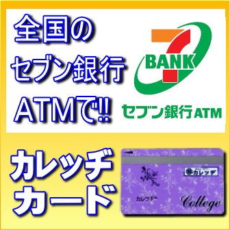 学生ローンカレッヂのカードなら全国のセブン銀行ATMでご利用頂けます。