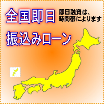 全国対象の振り込み学生ローン