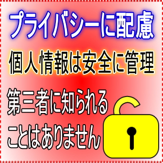 プライバシー