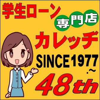学生ローンのカレッヂ・Since1977