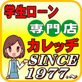 学生ローンのカレッヂ・Since1977